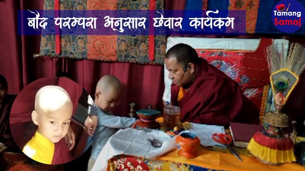 ” छेवर ” किन गरिन्छ , छेवर को अर्थ के हो – Khenpo Dawa Tamang