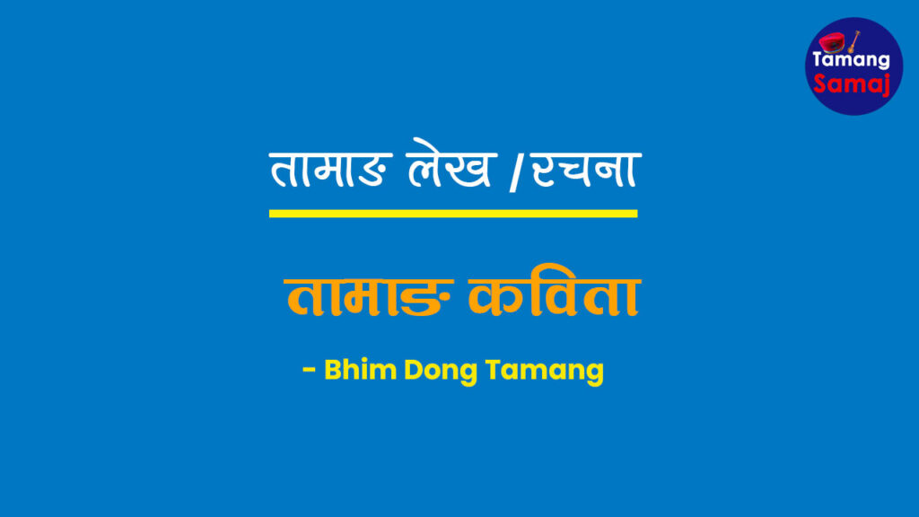 तामाङ कविता – Bhim Dong Tamang