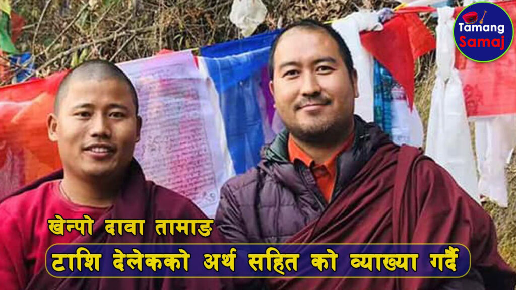 “टाशि देलेक ” को अर्थ सहित को व्याख्या गर्दै ” खेन्पो दावा तामाङ ” || Tamang Samaj