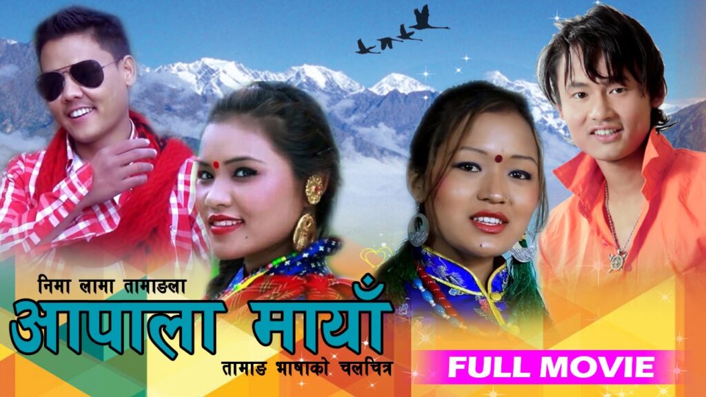 New Superhit Tamang Film | AAPALA MAYA”आपाला मायाँ” | Full Movie With Nepali Subtitle {HD} @2017
