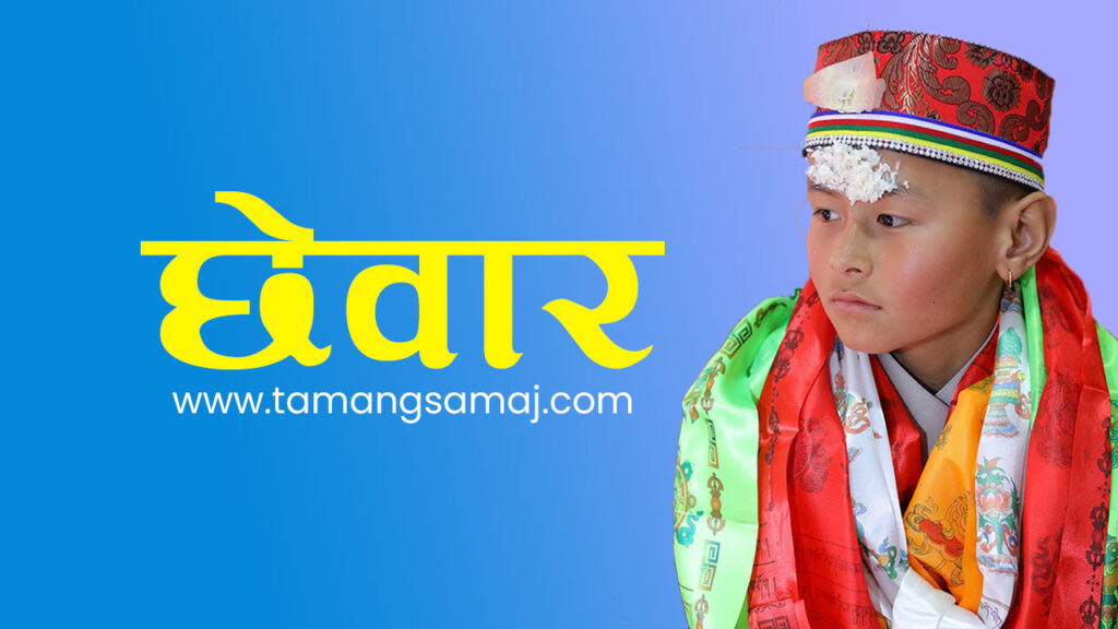 ” छेवर ” किन गरिन्छ , छेवर को अर्थ के हो ?