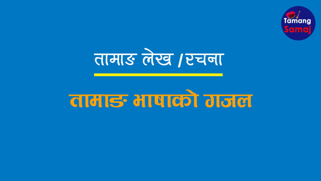 तामाङ भाषाको गजल