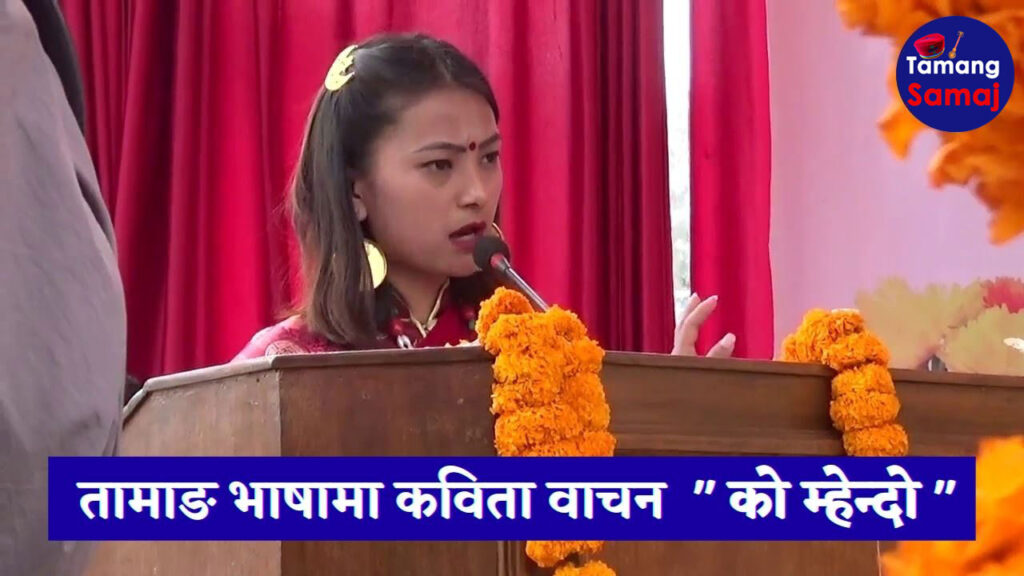 तामाङ भाषामा कविता वाचन ” को म्हेन्दो ” | Tamang Samaj