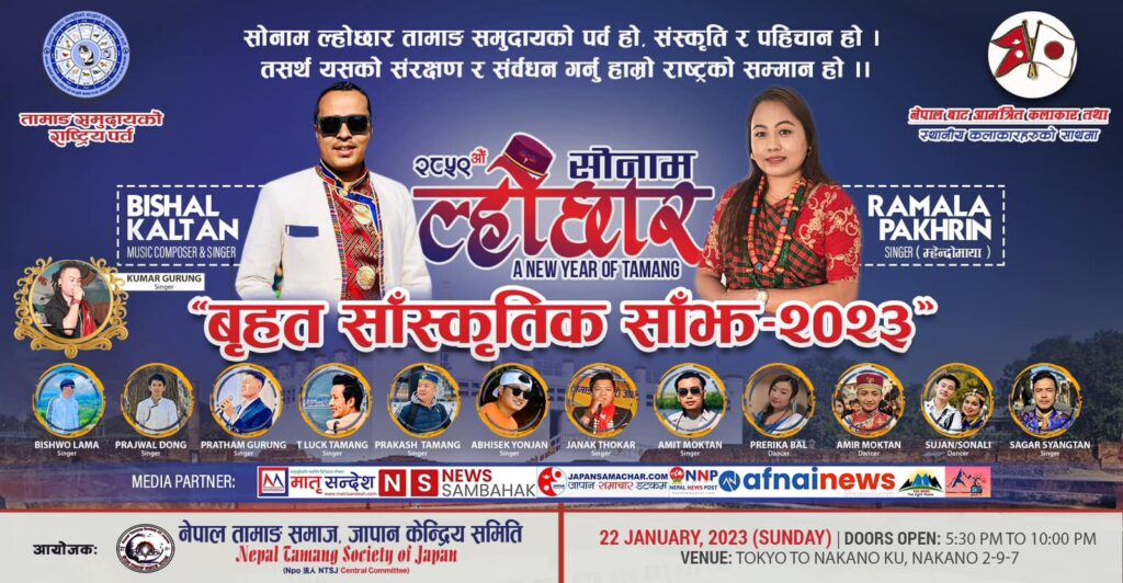 सोनाम ल्होछार बृहत साँस्कृतिक साँझ–२०२३, जापान